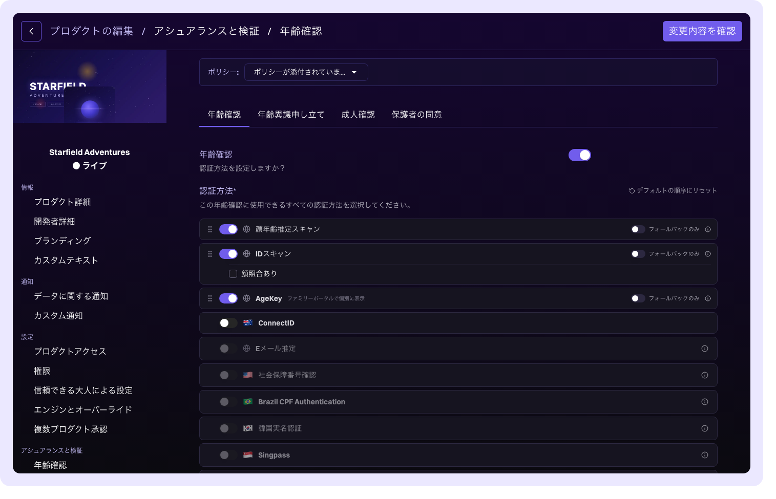 年齢保証の設定