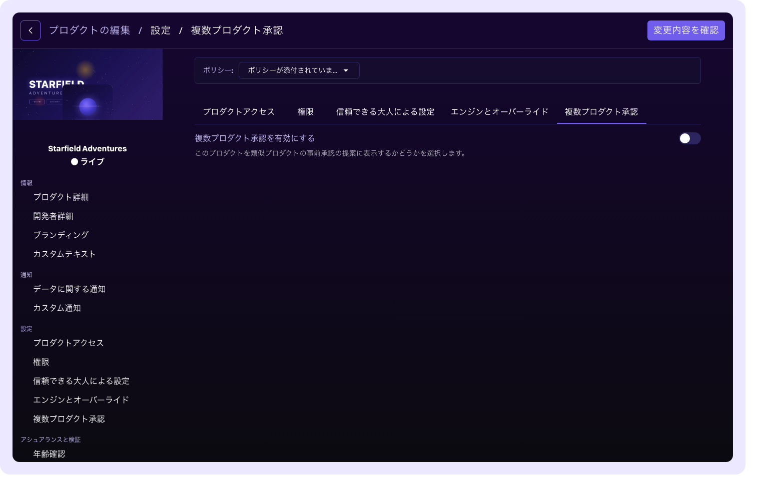 マルチプロダクト承認