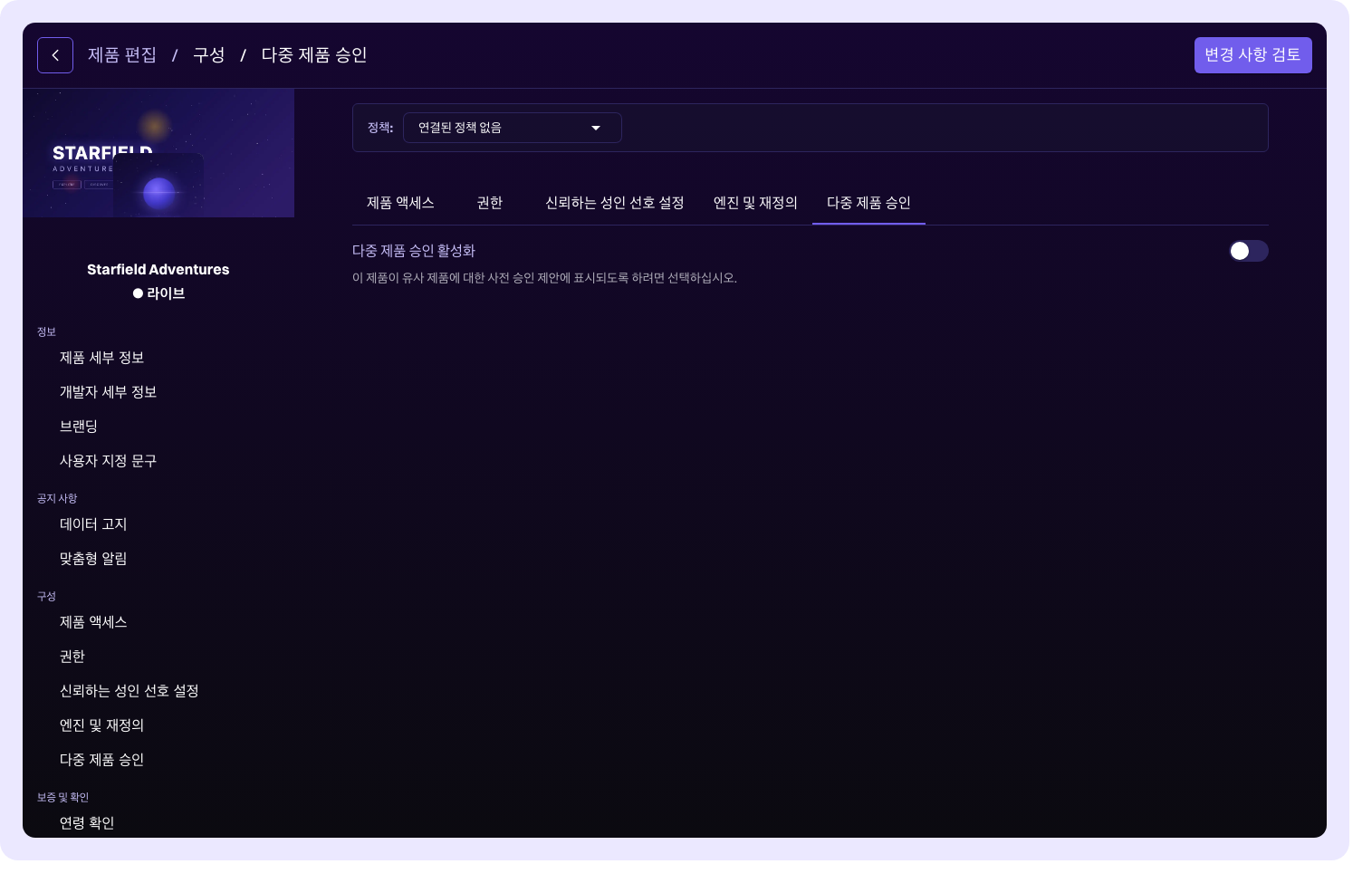 멀티 제품 승인